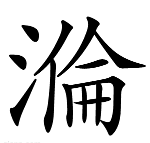 溣